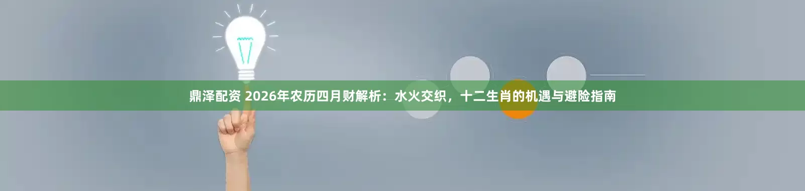 鼎泽配资 2026年农历四月财解析：水火交织，十二生肖的机遇与避险指南
